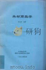 木材商品学（1997 PDF版）