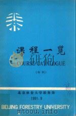 课程一览（本科）（1991 PDF版）