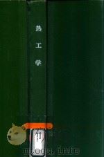 热工学（ PDF版）