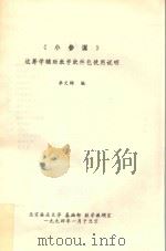 《小参谋》运筹学辅助教学软件包使用说明 1994 PDF电子版封面 李文锦编