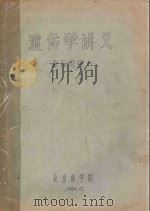 遗传学讲义  森保62用（1964 PDF版）