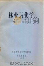 林业与化学（农药部分）（1965 PDF版）
