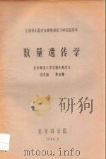 全国林木遗传育种教师学习训练班材料  数量遗传学（1980 PDF版）