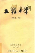 工程力学 1987 PDF电子版封面 尚树堂编著