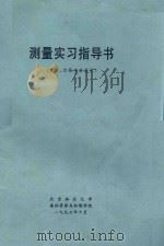 测量实验指导（林业、水保专业适用）（1997 PDF版）