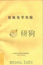有机化学实验 1993 PDF电子版封面 北京林业大学有机化学实验室编