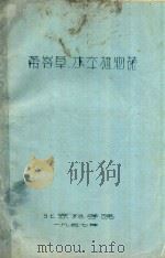 带岭草、木本植物志（1957 PDF版）