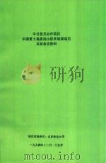 中日技术合作项目中国黄土高原治山技术培训项目总结会议资料 1994 PDF电子版封面 北京林业大学编著