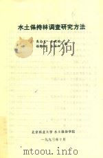土木保持林调查研究方法 1993 PDF电子版封面 高志义,王斌瑞,杨维西,王百田编