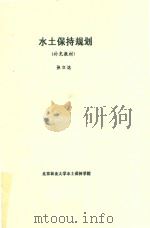 土木保持规划（补充教材）（ PDF版）