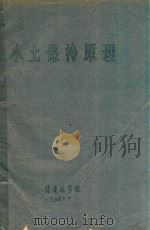 水土保持原理（1963 PDF版）
