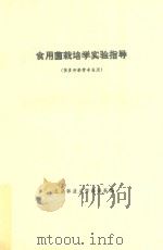 食用菌栽培学实验指导（供多种经营专业用）（ PDF版）