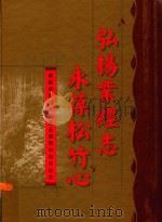 弘扬业经志永葆松竹心 刘业经教授奖励基金颁奖十周年纪念 PDF电子版封面 顾正平主编;铁铮,张帝树副主编
