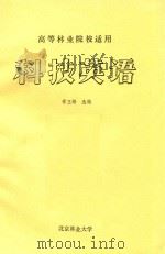 高等林业院校适用  科技英语（ PDF版）