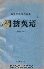 高等林业院校适用  科技英语（ PDF版）