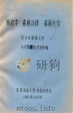 林政学  森林法律  森林美学（1985 PDF版）