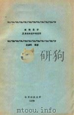 模糊数学及其在林业中的应用 1985 PDF电子版封面 袁加祖编著
