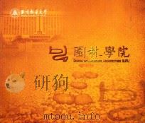 北京林业大学园林学院（ PDF版）