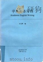 学术英语写作 1997 PDF电子版封面 史宝耀编