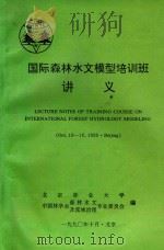 国际森林水文模型培训班讲义（1990 PDF版）