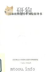 园林植物遗传学实验指导书（1992 PDF版）
