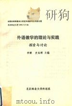 外语教学的理论与实践探索与讨论（ PDF版）