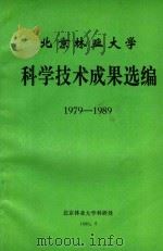 北京林业大学科学技术成果选编 1979-1989 1990 PDF电子版封面 北京林业大学科研处编