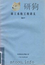 森工系统工程讲义 1989 PDF电子版封面 鲍际平编著