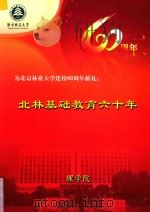 为北京林业大学建校60周年献礼：北林基础教育六十年  理学院（ PDF版）