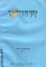保鲜原理与技术讲义 1994 PDF电子版封面 植物生理教研室编