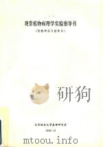 观赏植物病理学实验指导书（附教学实习指导书）（1989 PDF版）