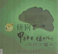 甲子华章  绿色辉煌  北京林业大学建校六十周年（1989 PDF版）