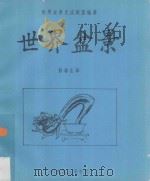 世界盆景（1993 PDF版）