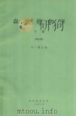 森林植物学  下（修订版）（1991 PDF版）
