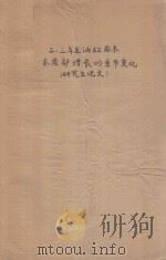 二、三年生油松苗木木质部增长的季节变化（研究生论文）   1965  PDF电子版封面    北京林学院编 