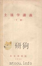 土壤学  下（1958 PDF版）