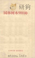 园林树木900种（1983 PDF版）