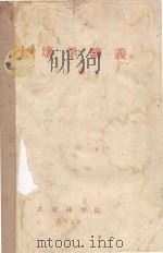 土壤学讲义  上（1958 PDF版）