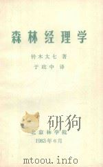 森林经理学（1983 PDF版）