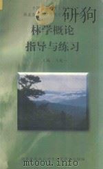 林学概论指导与练习（ PDF版）