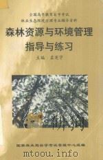 森林资源与环境管理指导与练习（ PDF版）