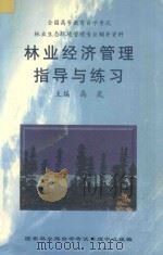 林业经济管理指导与练习（ PDF版）