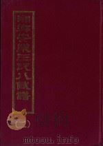 湘乡安乐王氏八修谱  2（ PDF版）