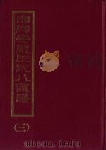 湘乡安乐王氏八修谱  3（ PDF版）