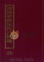 湘乡安乐王氏八修谱  4（ PDF版）