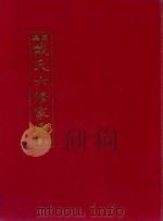 楚沩戴氏六修家乘  上（1994 PDF版）