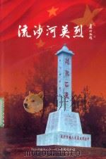 流沙河英烈 PDF电子版封面 流沙河镇关心下一代工作委员会编
