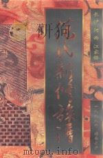 范氏新修族谱（1999 PDF版）