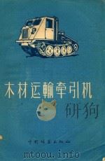 木材运输牵引机（1956 PDF版）