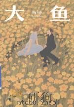 大鱼（I712.45 PDF版）
